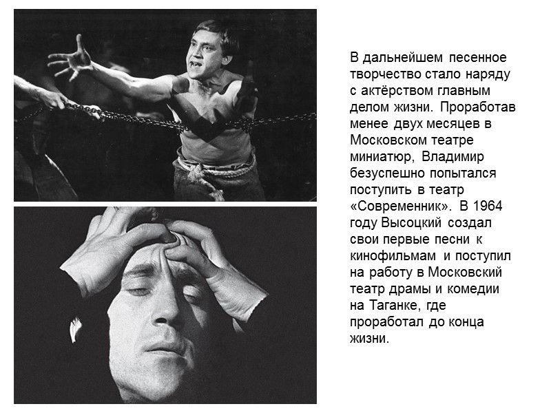 В дальнейшем песенное творчество стало наряду с актёрством главным делом жизни. Проработав менее двух